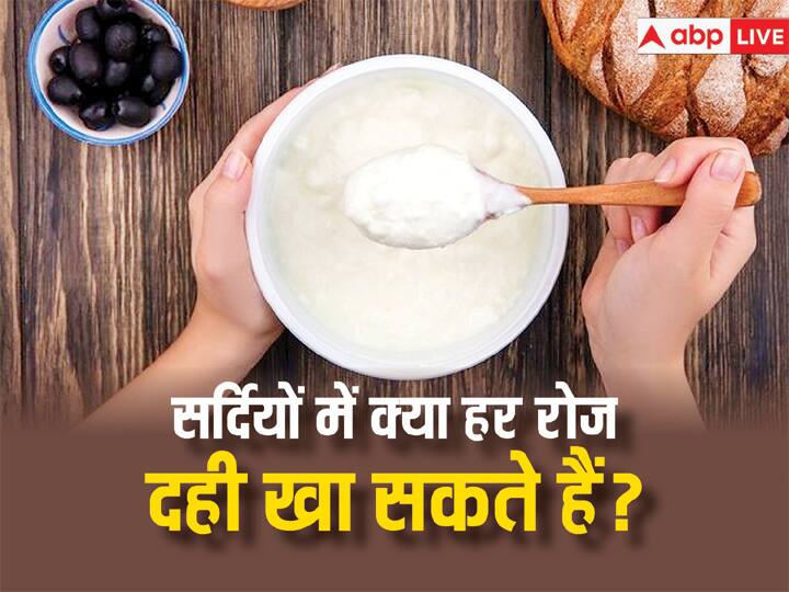What happens to your body when you eat curd every day during winter Eat Curd In Winter: सर्दियों में हर दिन खाएंगे दही तो शरीर पर होगा कुछ ऐसा असर!