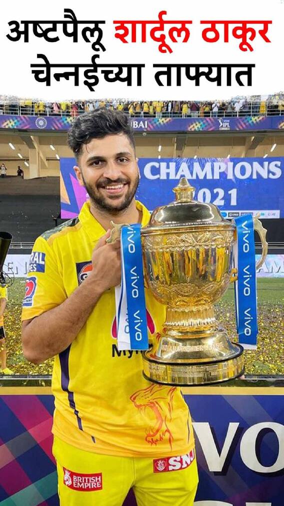 अष्टपैलू शार्दूल ठाकूर चेन्नईच्या ताफ्यात