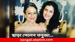 ছাড়া পেলেন তনুজা, এখন কেমন আছেন অভিনেত্রী?