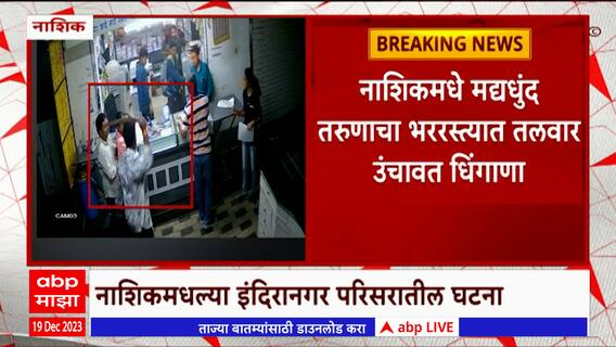 Nashik Crime News : नाशिकच्या इंदिरानगरमध्ये भर बाजारात तलवार घेऊन दहशत पसरवण्याचा प्रयत्न