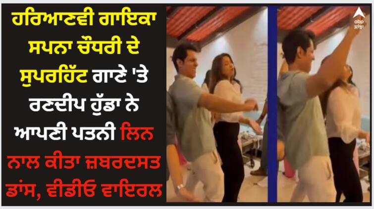 randeep-hooda-dances-with-wife-lin-laishram-on-sapna-choudhary-song-teri-aankhyan-ka-yo-kajal-video-viral Randeep Hooda: ਹਰਿਆਣਵੀ ਗਾਇਕਾ ਸਪਨਾ ਚੌਧਰੀ ਦੇ ਸੁਪਰਹਿੱਟ ਗਾਣੇ 'ਤੇ ਰਣਦੀਪ ਹੁੱਡਾ ਨੇ ਆਪਣੀ ਪਤਨੀ ਲਿਨ ਨਾਲ ਕੀਤਾ ਜ਼ਬਰਦਸਤ ਡਾਂਸ, ਵੀਡੀਓ ਵਾਇਰਲ