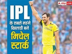IPL 2024 Auction: ऑस्ट्रेलियाई खिलाड़ियों को मिला विश्व कप जीत का फायदा? IPL इतिहास के सबसे महंगे खिलाड़ी बने मिचेल स्टार्क