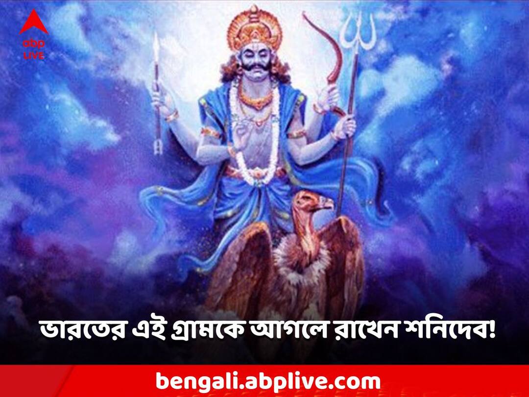 Shanidev: ভারতের এই গ্রামকে আগলে রেখেছেন শনিদেব, যেখানে চোরেরাও ভয় পায় চুরি করতে This village in India is guarded by Shani Dev, where thieves are afraid to steal Shanidev: ভারতের এই গ্রামকে আগলে রেখেছেন শনিদেব, যেখানে চোরেরাও ভয় পায় চুরি করতে