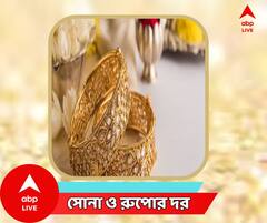 মঙ্গলে ঘরে আনুন মঙ্গলের চিহ্ন সোনা, জানুন বাংলার বাজারে কত হল দাম