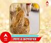 Gold Price Today : মঙ্গলে ঘরে আনুন মঙ্গলের চিহ্ন সোনা, জানুন বাংলার বাজারে কত হল দাম