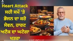 Lower Cardiovascular Risk: ਸਹੀ ਸਮੇਂ 'ਤੇ ਭੋਜਨ ਦਾ ਕਰੋ ਸੇਵਨ, ਹਾਰਟ ਅਟੈਕ ਦਾ ਘਟੇਗਾ ਖਤਰਾ, ਖੋਜ 'ਚ ਹੋਇਆ ਖੁਲਾਸਾ