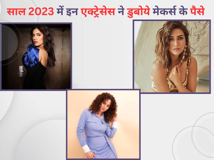 Year Ender 2023: साल 2023 के खत्म होने से पहले हम आपको उन अभिनेत्रियों से मिलवाने जा रहे हैं. जिनको फिल्मों में लेकर इस साल मेकर्स के करोड़ों रुपए डूब गए. नीचे देखिए लिस्ट....