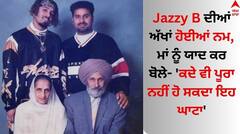 Jazzy B: ਜੈਜ਼ੀ ਬੀ ਦੀਆਂ ਅੱਖਾਂ ਹੋਈਆਂ ਨਮ, ਮਾਂ ਨੂੰ ਯਾਦ ਕਰ ਬੋਲੇ- 'ਕਦੇ ਵੀ ਪੂਰਾ ਨਹੀਂ ਹੋ ਸਕਦਾ ਇਹ ਘਾਟਾ'