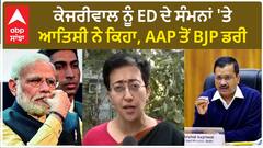 Atishi Marlena| ਕੇਜਰੀਵਾਲ ਨੂੰ ED ਦੇ ਸੰਮਨਾਂ 'ਤੇ ਆਤਿਸ਼ੀ ਨੇ ਕਿਹਾ, AAP ਤੋਂ BJP ਡਰੀ