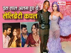 Year Ender 2023:  किसी ने लिया तलाक, तो किसी ने किया ब्रेकअप, Arbaaz-Giorgia से लेकर तारा- आदर तक इस साल टूटे इन सेलेब्स के रिश्ते