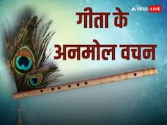 Bhagavad Gita Quotes: गीता में लिखी ये 8 जरुरी बातें आपको नए साल में देंगी प्रेरणा, जानें गीता से अनमोल वचन