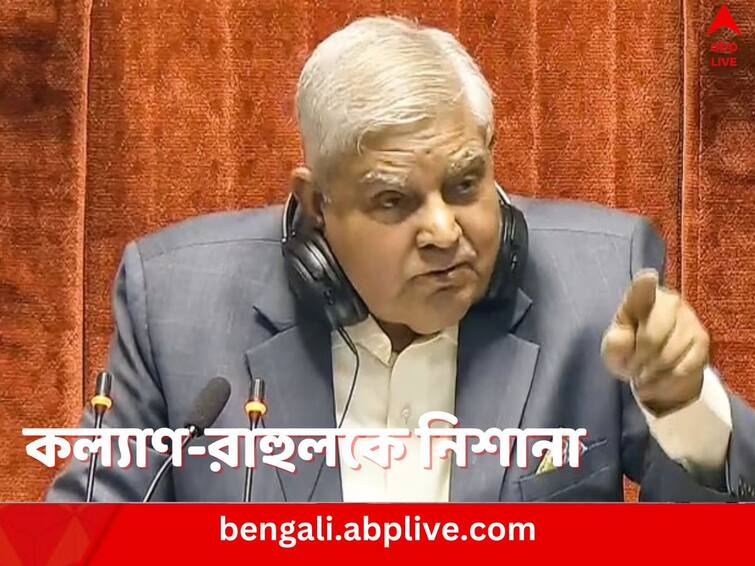 Rajya Sabha Chairman Jagdeep Dhankhar calls Kalyan Banerjee Mimicking him and Rahul Gandhi recording him a shameful incident Jagdeep Dhankhar: 'অধঃপতনের কোনও সীমা নেই দেখছি', কল্যাণের মিমিক্রি, রাহুলের ভিডিওগ্রাফিতে 'আহত' ধনকড়