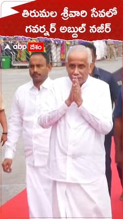 తిరుమల శ్రీవారిని దర్శించుకున్న గవర్నర్ అబ్దుల్ నజీర్