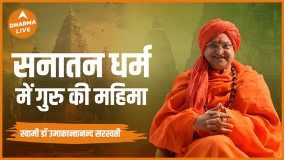 सनातन धर्म में गुरु की महिमा Dharma Live Swami Umakantanand Sanatandharma Importance of guru