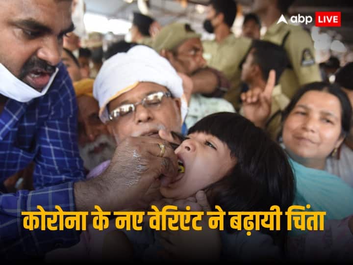 COVID-19 New Variant JN.1: कोविड के नए वेरिएंट JN.1 ने भारत में बढ़ाई टेंशन, जाने किन राज्यों में फैला संक्रमण, केंद्र ने एडवाइजरी में क्या कहा? COVID-19 New Variant JN.1 new cases in Kerala alert in Tamil Nadu Karnataka Goa central government advisory COVID-19 New Variant JN.1: कोविड के नए वेरिएंट JN.1 ने भारत में बढ़ाई टेंशन, जाने किन राज्यों में फैला संक्रमण, केंद्र ने एडवाइजरी में क्या कहा?