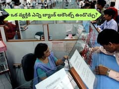 ఒక వ్యక్తికి ఎన్ని బ్యాంక్‌ అకౌంట్స్‌ ఉండొచ్చు, ఎక్కువ ఖాతాలుంటే నష్టమా?