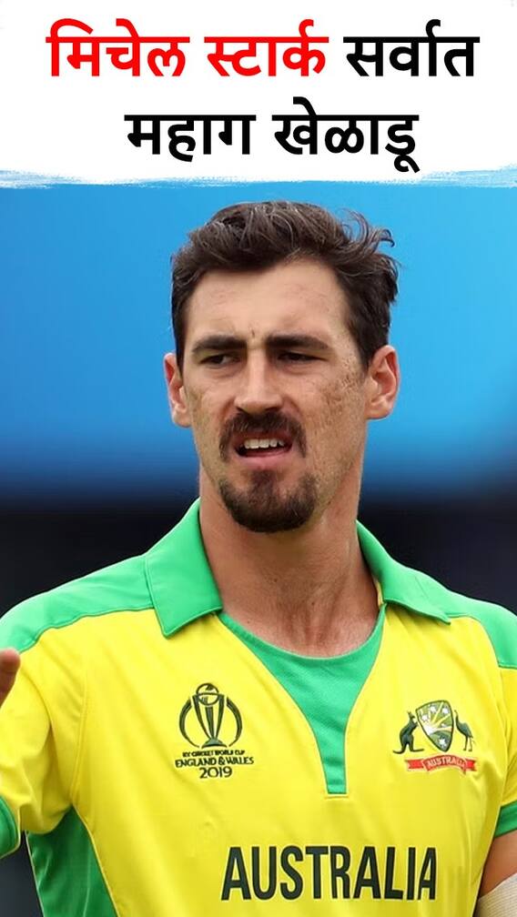 मिचेल स्टार्क IPL हंगामातील सर्वात महाग खेळाडू!