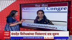 Zero Hour ABP Majha : संसदेत निलंबन सत्र, बैठकीत नेमकं काय घडलं? Supriya Sule यांच्यासोबत चर्चा