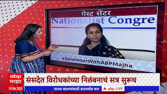 Zero Hour ABP Majha : संसदेत निलंबन सत्र, बैठकीत नेमकं काय घडलं? Supriya Sule यांच्यासोबत चर्चा