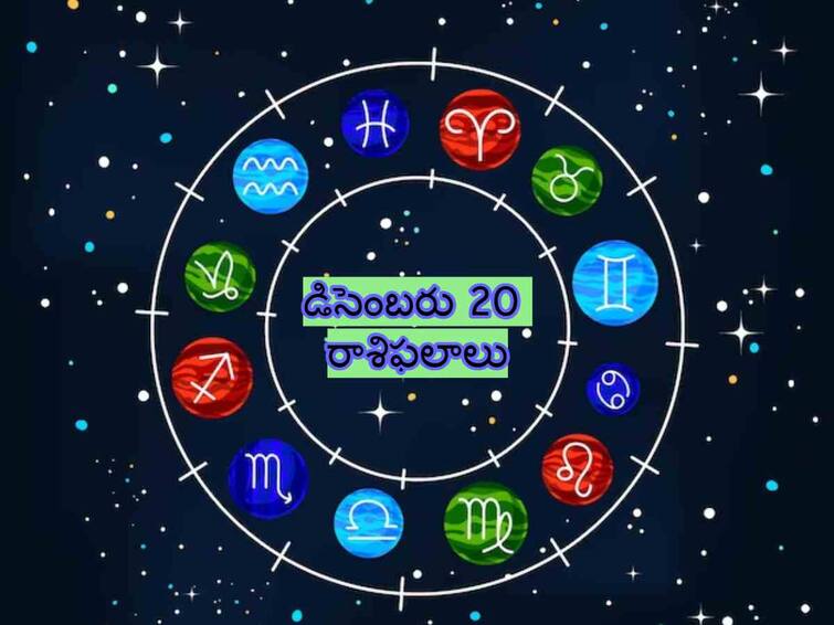 Horoscope Today December 20th 2023 Astrology  Daily Rasi Phalithalu In Telugu Horoscope Today Dec 20, 2023 ఈ రాశివారు జీవితంలో వచ్చే కొత్త మార్పులు ఆహ్వానించేందుకు సిద్ధంగా ఉండాలి, డిసెంబరు 20 రాశిఫలాల