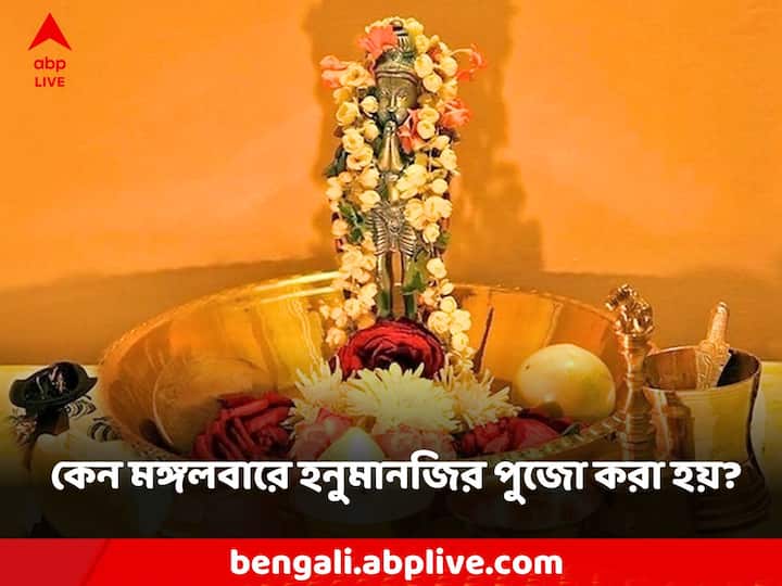 Mangalwar Vrat, Hanuman Puja: কথিত আছে যে মঙ্গলবার উপবাস করলে অশুভ শক্তি নাশ হয়