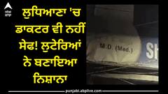 Ludhiana News: ਲੁਧਿਆਣਾ 'ਚ ਡਾਕਟਰ ਵੀ ਨਹੀਂ ਸੇਫ! ਲੁਟੇਰਿਆਂ ਨੇ ਬਣਾਇਆ ਨਿਸ਼ਾਨਾ