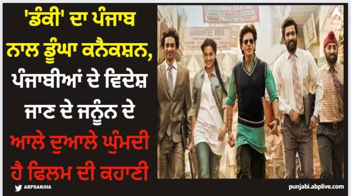 Shah Rukh Khan: ਜਲੰਧਰ 'ਚ ਘਰਾਂ ਦੇ ਉੱਪਰ ਹਰ ਤਰ੍ਹਾਂ ਦੇ ਡਿਜ਼ਾਈਨ ਦੀ ਟੈਂਕੀਆਂ ਬਣੀਆਂ ਹੋਈਆਂ ਹਨ। ਬਹੁਤ ਸਾਰੇ ਲੋਕਾਂ ਦੇ ਘਰਾਂ 'ਚ ਹਵਾਈ ਜਹਾਜ਼ ਦੇ ਡਿਜ਼ਾਈਨ ਵਾਲੀ ਪਾਣੀ ਦੀਆਂ ਟੈਂਕੀਆਂ ਹਨ। ਡੰਕੀ ਦਾ ਕਨੈਕਸ਼ਨ ਇਸੇ ਨਾਲ ਹੈ।