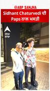 Sidhant Chaturvedi spotted doing 'Masti' with paps | Abpsanjha