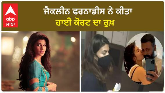 Jacqueline fernandez Moves to High Court In Money Laundring Case | 200 crore | Abp Sajha