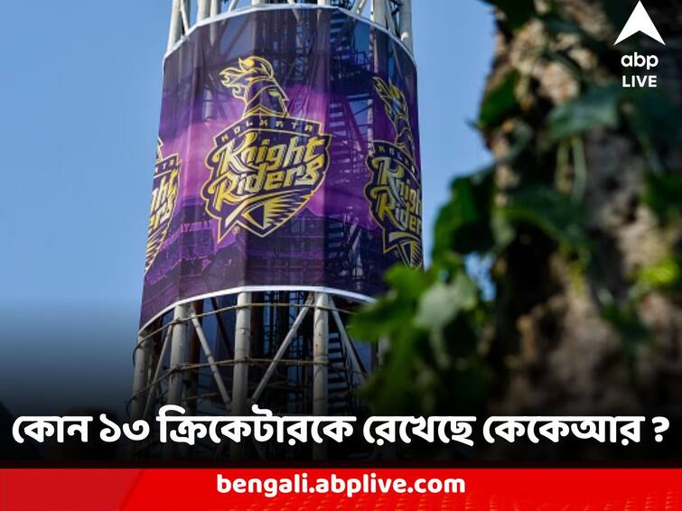 IPL Auction Kolkata Knight Riders can take 12 Players From Auction Know the list of 13 Cricketers Retained IPL Auction : ঝুলিতে ৩২.৭ কোটি, জায়গা ফাঁকা ১২ টি, কোন ১৩ ক্রিকেটারকে ধরে রেখেছে কেকেআর ?