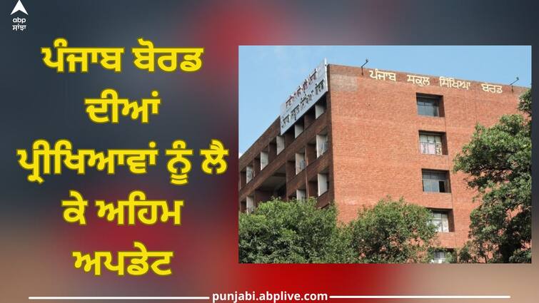 PSEB Exam: Important updates related to Correction Proforma PSEB regarding March exams of 5th and 8th class PSEB Exam: ਪੰਜਾਬ ਬੋਰਡ ਵੱਲੋਂ 5ਵੀਂ ਅਤੇ 8ਵੀਂ ਜਮਾਤ ਦੀ ਮਾਰਚ ਪ੍ਰੀਖਿਆਵਾਂ ਨੂੰ ਲੈ ਸਾਹਮਣੇ ਆਈ ਅਹਿਮ ਅਪਡੇਟ