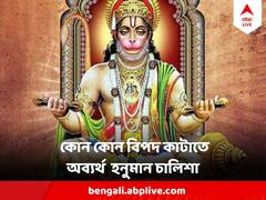 Hanuman Chalisha : সবসময় অসফল হওয়ার ভয়? ঘুমোলেই দেখছেন দুঃস্বপ্ন? ভরসা রাখুন হনুমান চালিশায়
