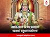 Hanuman Chalisha : সবসময় অসফল হওয়ার ভয়? ঘুমোলেই দেখছেন দুঃস্বপ্ন? ভরসা রাখুন হনুমান চালিশায়