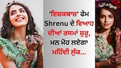 Shrenu- Akshay Wedding: ਸ਼ਰੇਨੂ ਪਾਰਿਖ ਦੇ ਵਿਆਹ ਦੀਆਂ ਰਸਮਾਂ ਸ਼ੁਰੂ, 'ਇਸ਼ਕਬਾਜ਼' ਅਦਾਕਾਰਾ ਦੇ ਮਹਿੰਦੀ ਲੁੱਕ ਨੇ ਖਿੱਚਿਆ ਧਿਆਨ