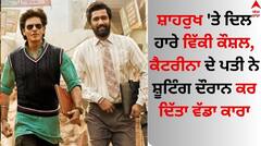 Shah Rukh Khan: ਸ਼ਾਹਰੁਖ 'ਤੇ ਦਿਲ ਹਾਰੇ ਵਿੱਕੀ ਕੌਸ਼ਲ, ਕੈਟਰੀਨਾ ਦੇ ਪਤੀ ਨੇ ਸ਼ੂਟਿੰਗ ਦੌਰਾਨ ਕਰ ਦਿੱਤਾ ਵੱਡਾ ਕਾਰਾ