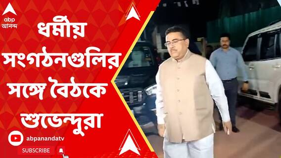 ব্রিগে়ডে লক্ষকণ্ঠে গীতা পাঠের অনুষ্ঠানের আগে ধর্মীয় সংগঠনগুলির সঙ্গে বৈঠকে সুকান্ত-শুভেন্দু