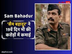 घटती कमाई के बावजूद 80 करोड़ के पार हुई 'सैम बहादुर', जानें- फिल्म का 19वें दिन का कलेक्शन