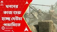 Deucha Pachami:লোকসভা ভোটের আগেই খনন শুরু দেউচা পাচামিতে।ABP Ananda LIVE