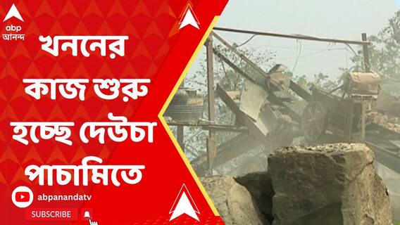 লোকসভা ভোটের আগেই খনন শুরু দেউচা পাচামিতে