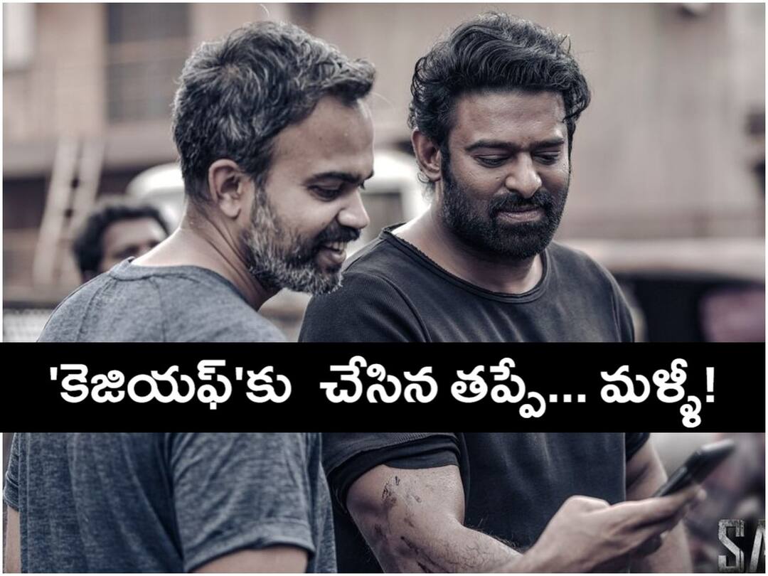 Salaar: 'కెజియఫ్'లో చేసిన తప్పే మళ్ళీ 'సలార్'కు - దర్శకుడికి ఆమాత్రం టైమ్ లేదా? Salaar Prashanth Neel is repeating the same mistakes as in the KGF Telugu News Salaar: 'కెజియఫ్'లో చేసిన తప్పే మళ్ళీ 'సలార్'కు - దర్శకుడికి ఆమాత్రం టైమ్ లేదా?