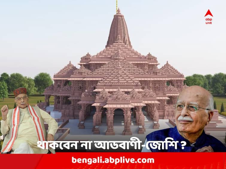 Ayodhya Ram Temple: BJP veterans LK Advani and Murli Manohar Joshi won't attend consecration ceremony, says Ram temple trust chief Ayodhya Ram Temple: আডবাণী-জোশিকে যোগ না দেওয়ার অনুরোধ, রাম মন্দিরের উদ্বোধনীতে আমন্ত্রিত তালিকায় কারা ?