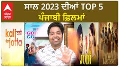 Top 5 Punjabi Film of 2023 | Diljit Dosanjh | Neeru Bajwa | Sonam | Gippy | Tarsem Jassar