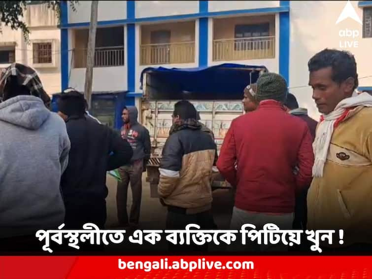 East Burdwan Crime News Youth Beaten to death after alteration regarding brick putting in Road Crime News : রাস্তায় ইট রাখা নিয়ে বচসার জের, পূর্বস্থলীতে এক ব্য়ক্তিকে পিটিয়ে খুন !