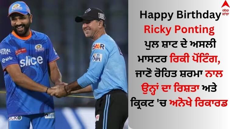 ricky-ponting-birthday-he-was-the-real-master-of-pull-shot knows about his records abpp Happy Birthday Ricky Ponting: ਪੁਲ ਸ਼ਾਟ ਦੇ ਅਸਲੀ ਮਾਸਟਰ ਰਿਕੀ ਪੋਂਟਿੰਗ, ਜਾਣੋ ਰੋਹਿਤ ਸ਼ਰਮਾ ਨਾਲ ਉਨ੍ਹਾਂ ਦਾ ਰਿਸ਼ਤਾ ਅਤੇ ਕ੍ਰਿਕਟ 'ਚ ਅਨੋਖੇ ਰਿਕਾਰਡ