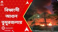 Dumurjala Fire:ডুমুরজলায় বিধ্বংসী আগুনে পুড়ে ছাই অন্তত ৯০টি ঝুপড়ি, গৃহহীন বহু মানুষ।ABP Ananda LIVE