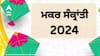 Makar Sankranti 2024 Date: ਕਦੋਂ ਮਨਾਈ ਜਾਵੇਗੀ ਮਕਰ ਸੰਕ੍ਰਾਂਤੀ 14 ਜਾਂ 15 ਜਨਵਰੀ 2024? ਜਾਣੋ ਸਹੀ ਤਰੀਕ ਅਤੇ ਮੁਹੂਰਤ