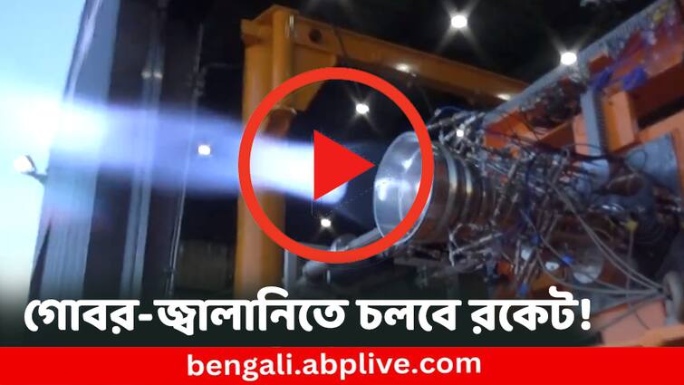 Tech News Rocket engine made by cow dung made by Japanese engineers Cow Dung Rocket : গোবর থেকে তৈরি জ্বালানির সাহায্যে উড়বে রকেট ! হয়ে গেল ফায়ার টেস্টও, দেখুন ভিডিয়ো