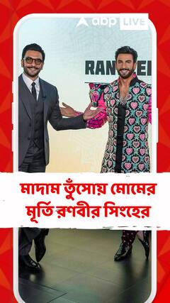 মাদাম তুঁসোয় মোমের মূর্তি রণবীর সিংহের