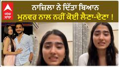 Bigg Boss 17 : Nazila has nothing to do with Munawar | Stated on social media | Abpsanjha