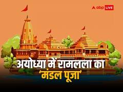 अयोध्या में रामलला की प्राण-प्रतिष्ठा के बाद 48 दिनों की होगी 'मंडल पूजा', जानिए क्या है ये पूजा